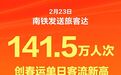 多站发送旅客量创新高!春节假期南铁累计发送旅客846.2万人次