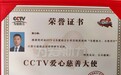 CCTV《为爱助力》栏目组授证滕百峰:从非遗传承人到慈善大使的温暖转身