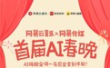 网易云音乐网易传媒举办首届AI春晚暨“马年春节马屁大会”