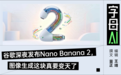 Nano Banana 2发布,图像生成下半场比的是“世界知识”
