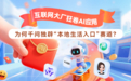 互联网大厂狂卷AI应用 为何千问独辟“本地生活入口” 赛道?