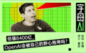 1100亿美元融资实为豪赌,OpenAI今年必须实现AGI或者IPO