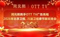 同元熙携手OTT TV亮相北京卫视、川渝卫视2026年春节联欢晚会