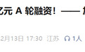 近7亿元A轮融资!合肥国资投了这家公司→