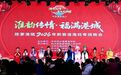 淮韵传情 福满港城|响水县陈家港镇2026年新春淮海戏专场晚会精彩上演