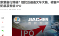 嘉晨智能IPO,董事长涉受贿案,凸显中联重科曾对供应商拖款压榨?