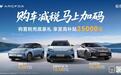 至高补贴25000元!极狐汽车开年宠粉放大招