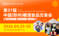 2026郑州糖酒会4月将盛大启幕:8大赛道助力洞见酒食新纪元