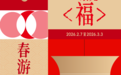 灯火映团圆,诗意赴春光。互动事件、主题展陈、文化活动一站集齐,湾区之眼着力打造元宵文化盛宴