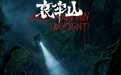 2026年恐怖电影《哀牢山》定档3月13日 改编真实事件尖叫开年
