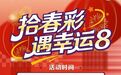 陕西福彩快乐8选二奖上奖1000万赠票进行中!