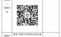 海南省2026年研考初试成绩2月28日9时公布