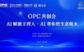 OPC共创会:AI赋能主理人 点燃上街里街区新活力