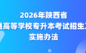 2026年陕西省普通高等学校专升本考试招生工作实施办法