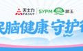 天士力携手漱玉平民大药房,山东“全民脑健康守护行动”温情启幕