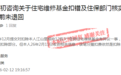 错扣维修基金,赣州章贡区住保中心承诺退回却迟迟没动静