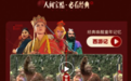 樊路远:“内容+科技”战略再结硕果,AI大模型让四大名著“细节重生”
