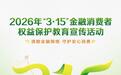 邮储银行“3·15”金融教育宣传活动今日暖心启航