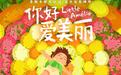 奥斯卡提名治愈之作《你好,爱美丽》定档3月20日
