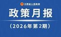 出台多项重要政策 江西省政府2026年2月《政策月报》发布