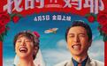 电影《我的妈耶》定档清明档 马思纯白客黄明昊演幸福一家有笑有暖