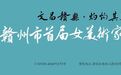 赣州市首届女美术家作品展3月7日开幕