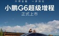 小鹏G6超级增程版上市:18.68万元 搭载第二代VLA大模型