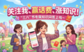 “码”上答题赢话费 甘肃省妇联“节日盲盒”等你拆