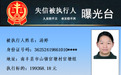 有人欠6500元都不还!南丰县公布一批失信被执行人名单