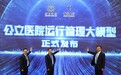 全国首个“公立医院运行管理大模型”在京发布 北京电信携手安贞医院打造数智管理新范式
