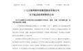 安徽一上市公司高管变动,董秘、副总经理均辞任