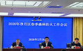 净月高新区组织召开2026年春季森林防火工作会议