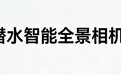 想把海底世界装进口袋?选这3款潜水智能全景相机实测错不了