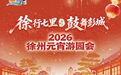 徐行七里 鼓舞彭城!2026徐州元宵游园会拉满新春“仪式感”