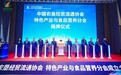 中国农垦经贸流通协会特色产业与食品营养分会在武汉正式成立