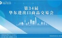 前两日收获意向订单超200万元!宜春企业组团亮相第34届华交会