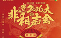 奏时代“新声”!第七届非遗相声大会即将在深开启
