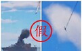 讲真丨伊朗飞行员驾战机撞向美军舰?假的