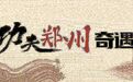 功夫郑州奇遇记:走出武校变身动作导演 “功夫少年”书写“武”“艺”融合传奇