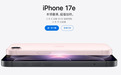 iPhone 17e发布了 我都替苹果发愁