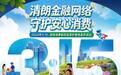 三聚焦,三强化!新华保险全面启动2026年“3·15”金融消费者权益保护教育宣传活动