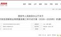 西安市人民政府办公厅最新通知