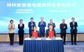 苏州张家港:总投资5亿元!特种新能源电磁线项目正式签约