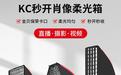 秒开布光,专业柔光!金贝KC秒开肖像柔光箱全新上市