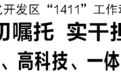 宁波石化开发区“1411”工作动员大会召开