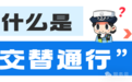 南昌推行“拉链式”交替通行 为九洲高架、洪都高架疏堵