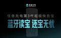 行业首创蓝牙读宝,怪兽充电让还宝不再困难