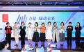 “她”聚芳华,绿启新程