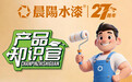 春节过后墙面污渍怎么办?晨阳水漆6招拯救大白墙!