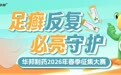 对抗真菌困扰,守护每一场热爱!华邦制药再携手创意星球2026春季赛创意发题
